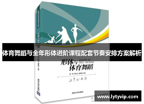 体育舞蹈与全年形体进阶课程配套节奏安排方案解析