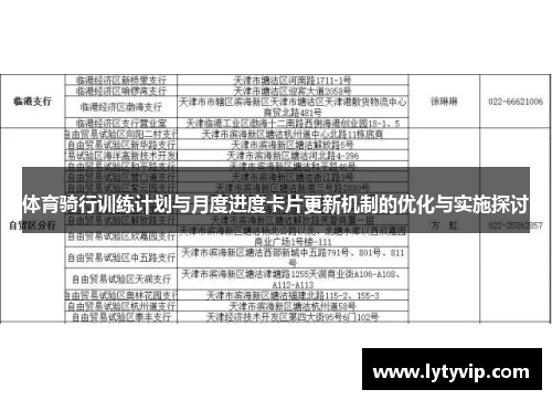 体育骑行训练计划与月度进度卡片更新机制的优化与实施探讨