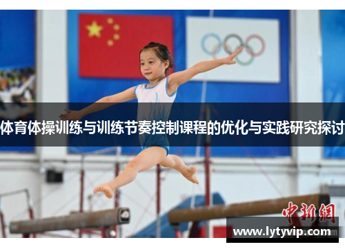 体育体操训练与训练节奏控制课程的优化与实践研究探讨