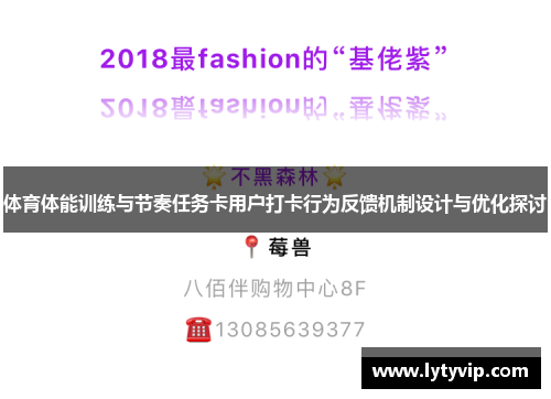 体育体能训练与节奏任务卡用户打卡行为反馈机制设计与优化探讨